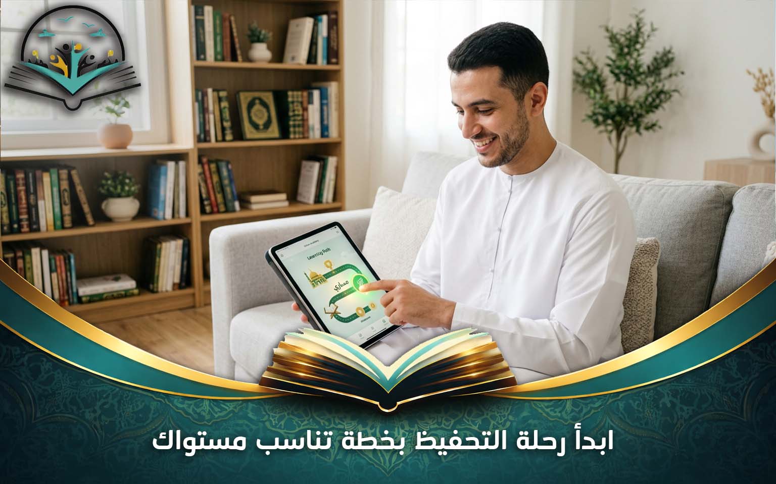 ابدأ رحلة التحفيظ بخطة تناسب مستواك